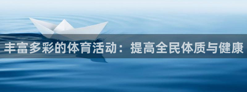 3377体育是正规平台吗：丰富多彩的体育活动：提高全民体质与健康