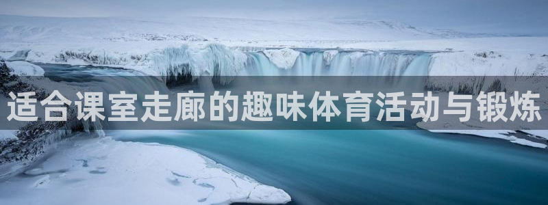 3377体育在线：适合课室走廊的趣味体育活动与锻炼