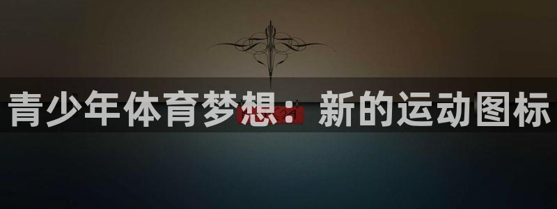 3377体育是正规平台吗：青少年体育梦想：新的运动图标