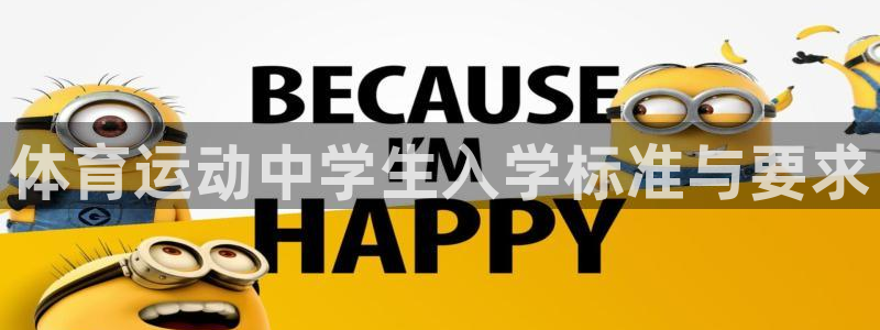 3377体育app官方下载：体育运动中学生入学标准与要求