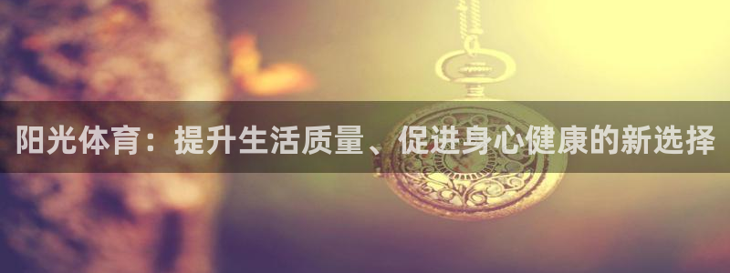 3377体育手机平台：阳光体育：提升生活质量、促进身心健康的新选择