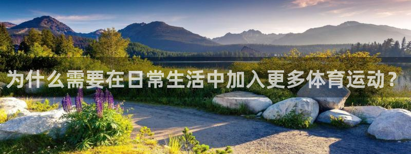 3377体育在线：为什么需要在日常生活中加入更多体育运动？