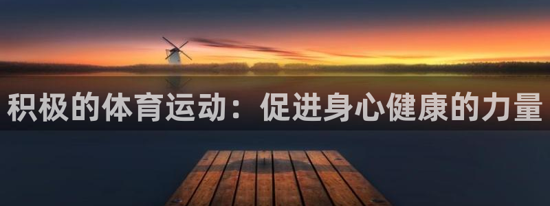 3377体育在线：积极的体育运动：促进身心健康的力量