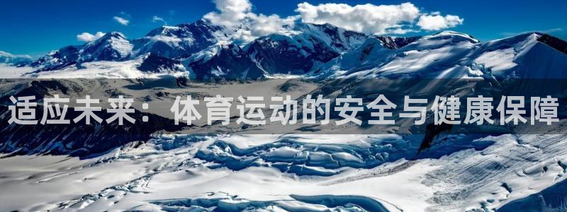 3377体育app官网下载地址：适应未来：体育运动的安全与健康保障